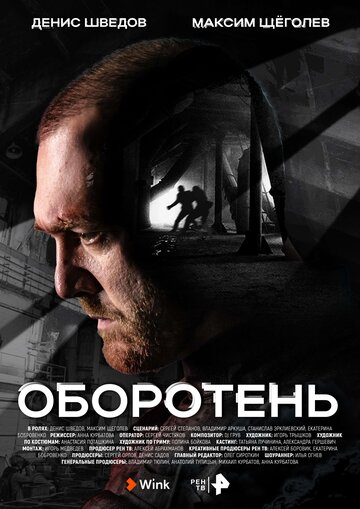 Смотреть Оборотень на HDrezka онлайн в HD качестве 720p