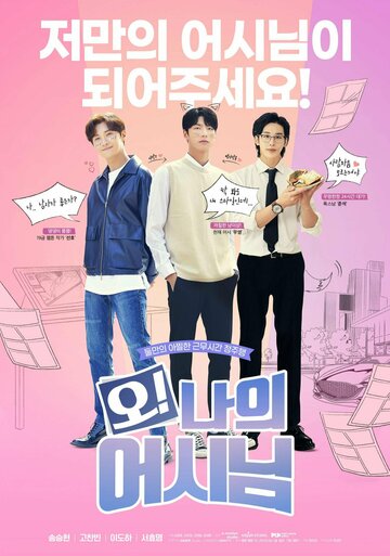 Смотреть Мой помощник онлайн в HD качестве 720p