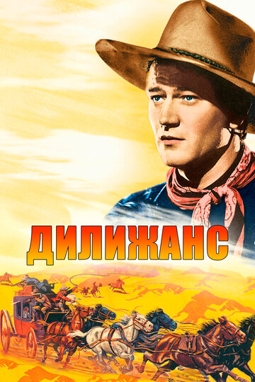 Смотреть Дилижанс на HDrezka онлайн в HD качестве 720p