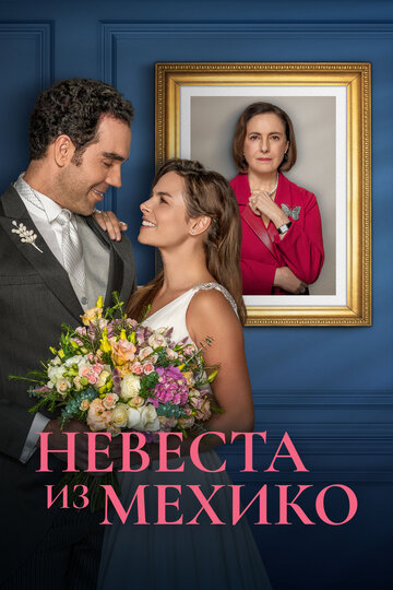 Смотреть Невеста из Мехико на хдрезка онлайн в HD качестве 720p