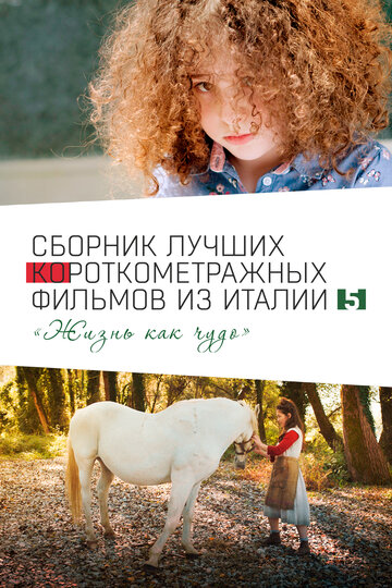 Смотреть Italian Best Shorts 5: Жизнь как чудо онлайн в HD качестве 