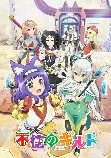 Смотреть Развращённая гильдия онлайн в HD качестве 720p