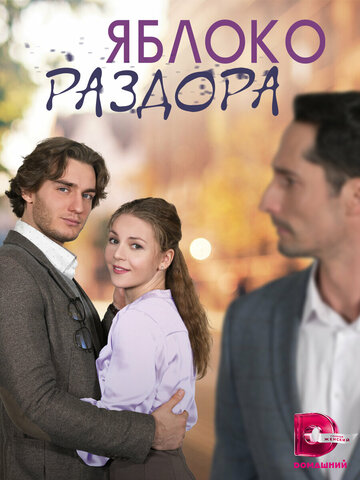 Смотреть Яблоко раздора на HDrezka онлайн в HD качестве 720p