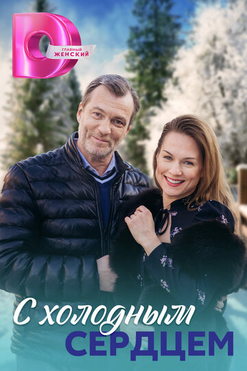 Смотреть С холодным сердцем онлайн в HD качестве 720p