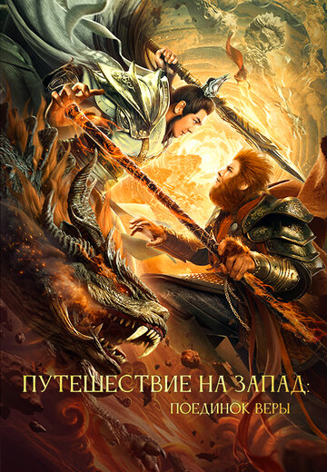 Смотреть Путешествие на Запад: Поединок веры онлайн в HD качестве 