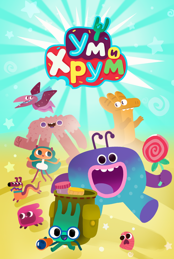 Смотреть Ум и Хрум на HDrezka онлайн в HD качестве 720p