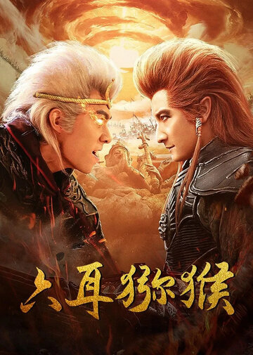 Смотреть Шестиухая макака на хдрезка онлайн в HD качестве 720p