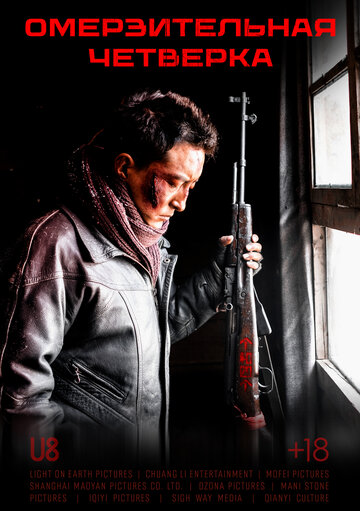 Смотреть Омерзительная четвёрка на HDrezka онлайн в HD качестве 720p