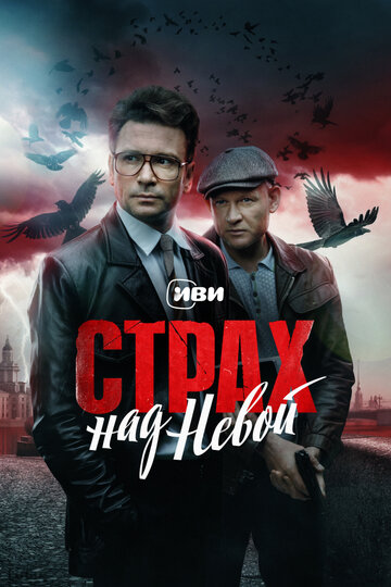 Смотреть Страх над Невой онлайн в HD качестве 720p