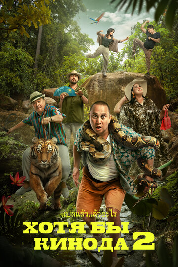 Смотреть Хотя бы в кино 2 онлайн в HD качестве 