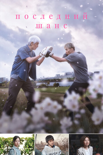 Смотреть Последний шанс онлайн в HD качестве 