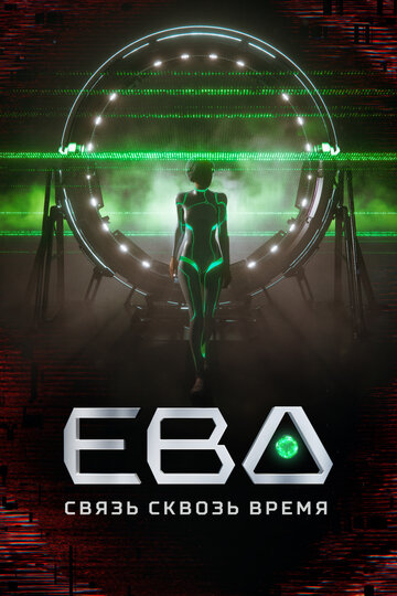 Смотреть Ева. Связь сквозь время на хдрезка онлайн в HD качестве 720p