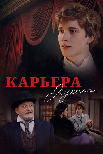 Смотреть Карьера Куколки онлайн в HD качестве 720p