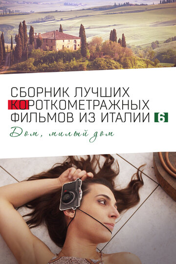 Смотреть Italian Best Shorts 6: Дом, милый дом на хдрезка онлайн в HD качестве 720p