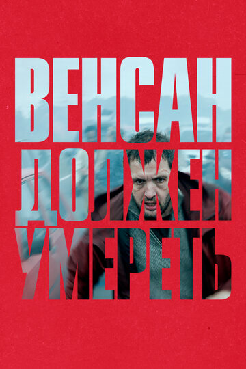 Смотреть Венсан должен умереть на HDrezka онлайн в HD качестве 720p