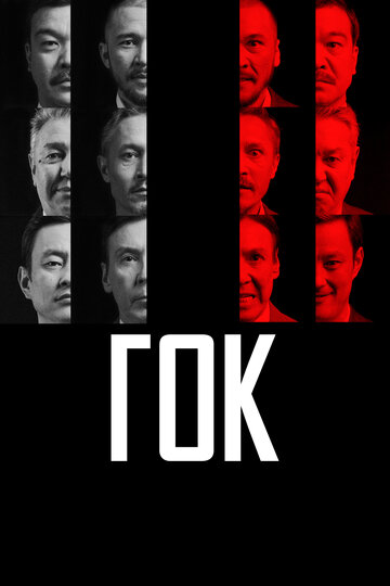 Смотреть ГОК онлайн в HD качестве 720p