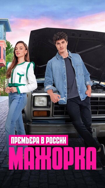 Смотреть Мажорка на HDrezka онлайн в HD качестве 720p