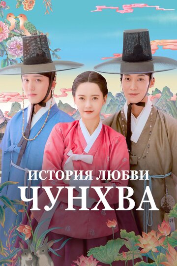 Смотреть Любовь принцессы Хвари / История любви Чунхва онлайн в HD качестве 720p