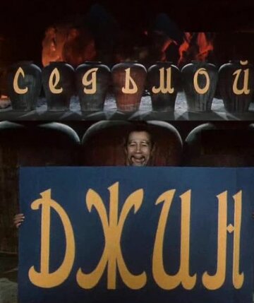 Смотреть Седьмой джинн на HDrezka онлайн в HD качестве 720p