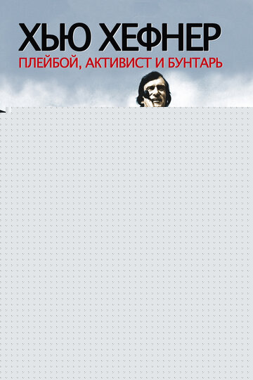 Смотреть Хью Хефнер: Плейбой, активист и бунтарь на HDrezka онлайн в HD качестве 720p
