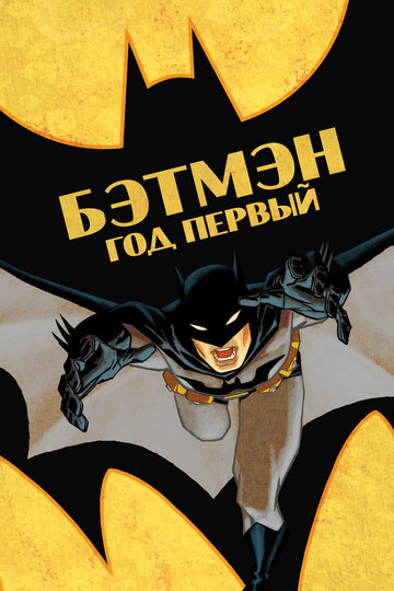 Смотреть Бэтмен: Год первый на HDrezka онлайн в HD качестве 720p