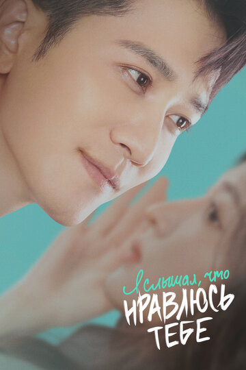 Смотреть Я слышал, что нравлюсь тебе на хдрезка онлайн в HD качестве 720p