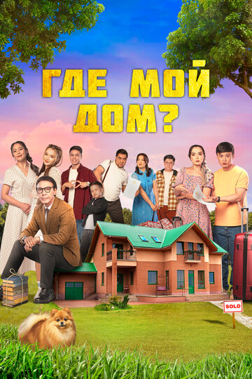 Смотреть Где мой дом? онлайн в HD качестве 720p