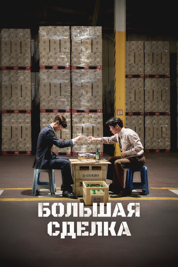 Смотреть Большая сделка онлайн в HD качестве 720p