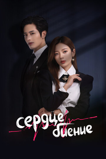Смотреть Сердцебиение на хдрезка онлайн в HD качестве 720p
