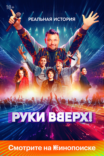 Смотреть Руки Вверх! онлайн в HD качестве 720p