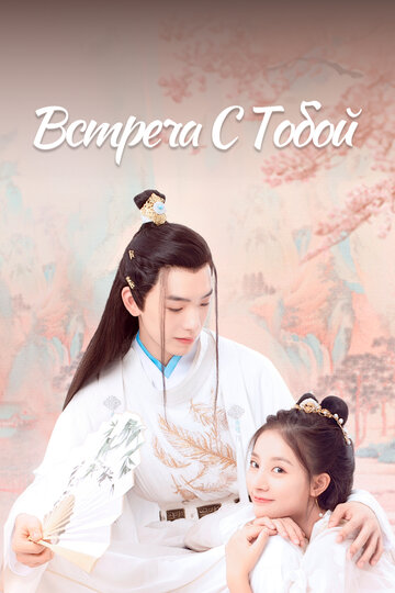 Смотреть Встреча с тобой на HDrezka онлайн в HD качестве 720p