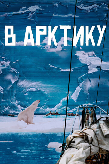 Смотреть В Арктику на хдрезка онлайн в HD качестве 720p