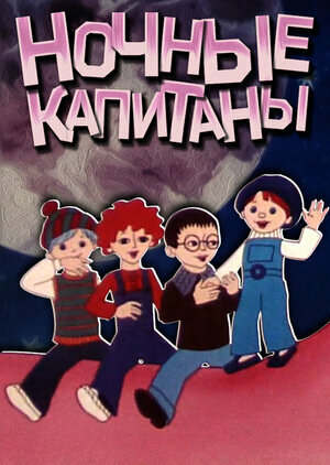 Смотреть Ночные капитаны на HDrezka онлайн в HD качестве 720p