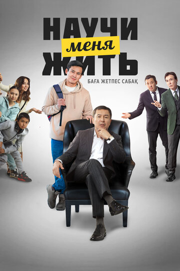 Смотреть Научи меня жить онлайн в HD качестве 720p