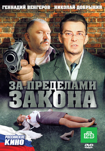 Смотреть За пределами закона на HDrezka онлайн в HD качестве 720p