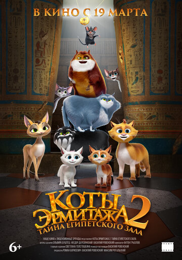 Смотреть Коты Эрмитажа 2. Тайна египетского зала онлайн в HD качестве 720p