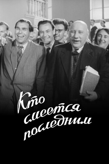 Постер Кто смеется последним фильм 1955 смотреть онлайн бесплатно в хорошем качестве - HDrezka.by