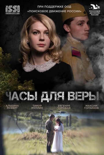 Смотреть Часы для Веры онлайн в HD качестве 720p