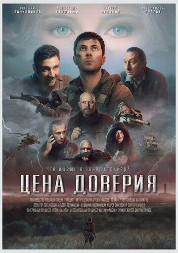 Смотреть Цена доверия на хдрезка онлайн в HD качестве 720p