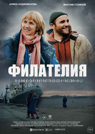 Смотреть Филателия на HDrezka онлайн в HD качестве 720p