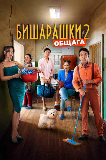 Смотреть Бишарашки 2 онлайн в HD качестве 720p