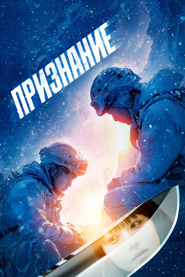Смотреть Признание онлайн в HD качестве 720p