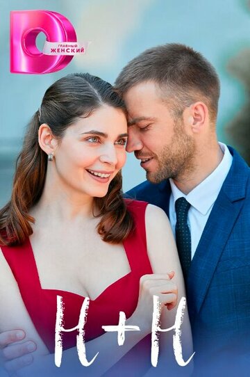 Смотреть Н+Н онлайн в HD качестве 