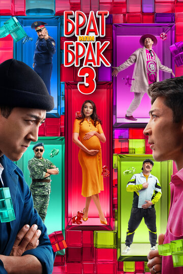Смотреть Брат или брак 3 на HDrezka онлайн в HD качестве 720p