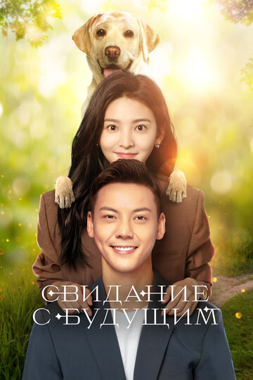 Смотреть Свидание с будущим на хдрезка онлайн в HD качестве 720p