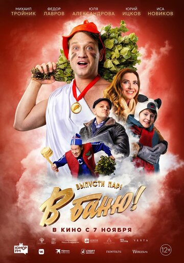 Смотреть В баню! онлайн в HD качестве 720p