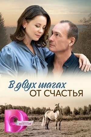 Смотреть В двух шагах от счастья онлайн в HD качестве 720p