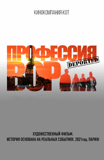 Смотреть Профессия вор онлайн в HD качестве 720p