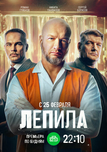 Смотреть Лепила онлайн в HD качестве 720p