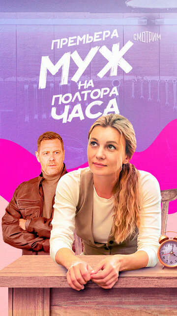Смотреть Муж на полтора часа онлайн в HD качестве 720p